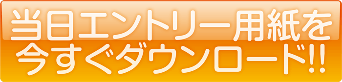 当日エントリー用紙ダウンロード
