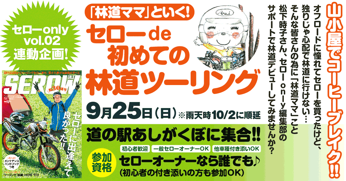 「林道ママ」といく！ セローde初めての林道ツーリング