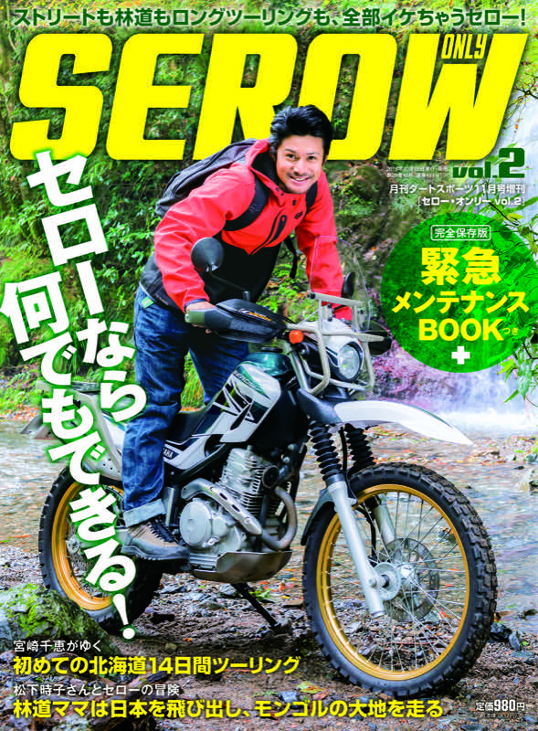 【受注生産品】 ONLY（セロー・オンリー） SEROW vol.2 DIRTSPORTS | 自動車一般