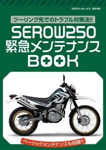 SEROW250 緊急メンテナンスBOOK
