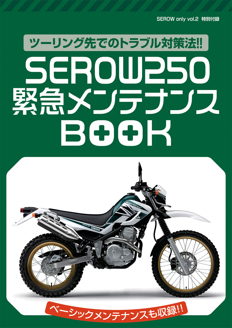 SEROW ONLY（セロー・オンリー） vol.2 | DIRTSPORTS