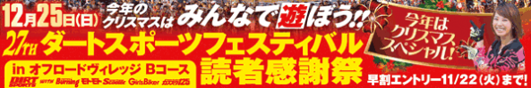 27thダートスポーツフェスティバル　読者感謝祭