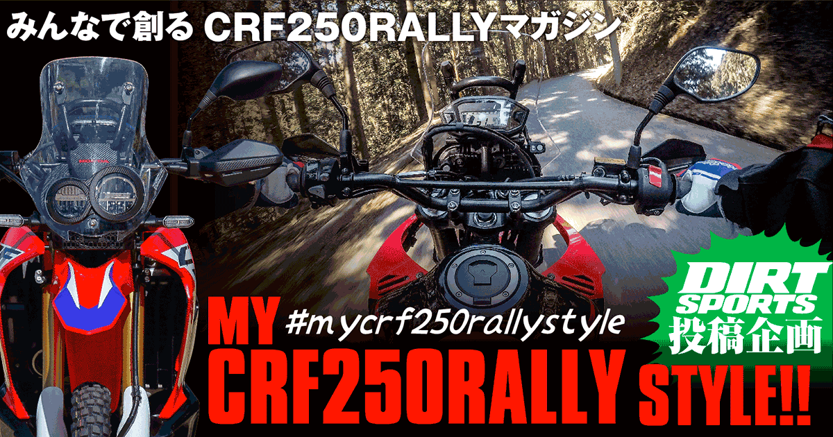 みんなで創るCRF250RALLYマガジン『MY CRF250RALLY STYLE!!』