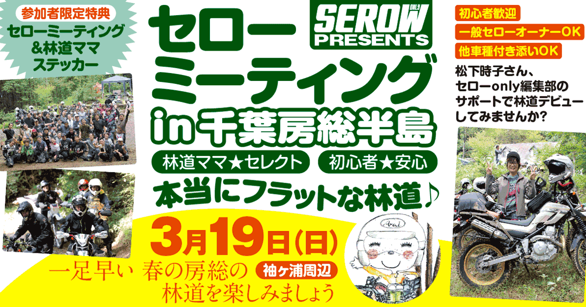 セローミーティングin千葉房総半島