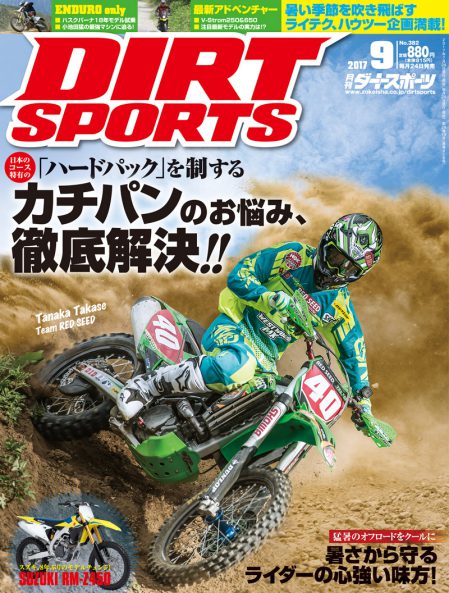 ダートスポーツ2017年9月号
