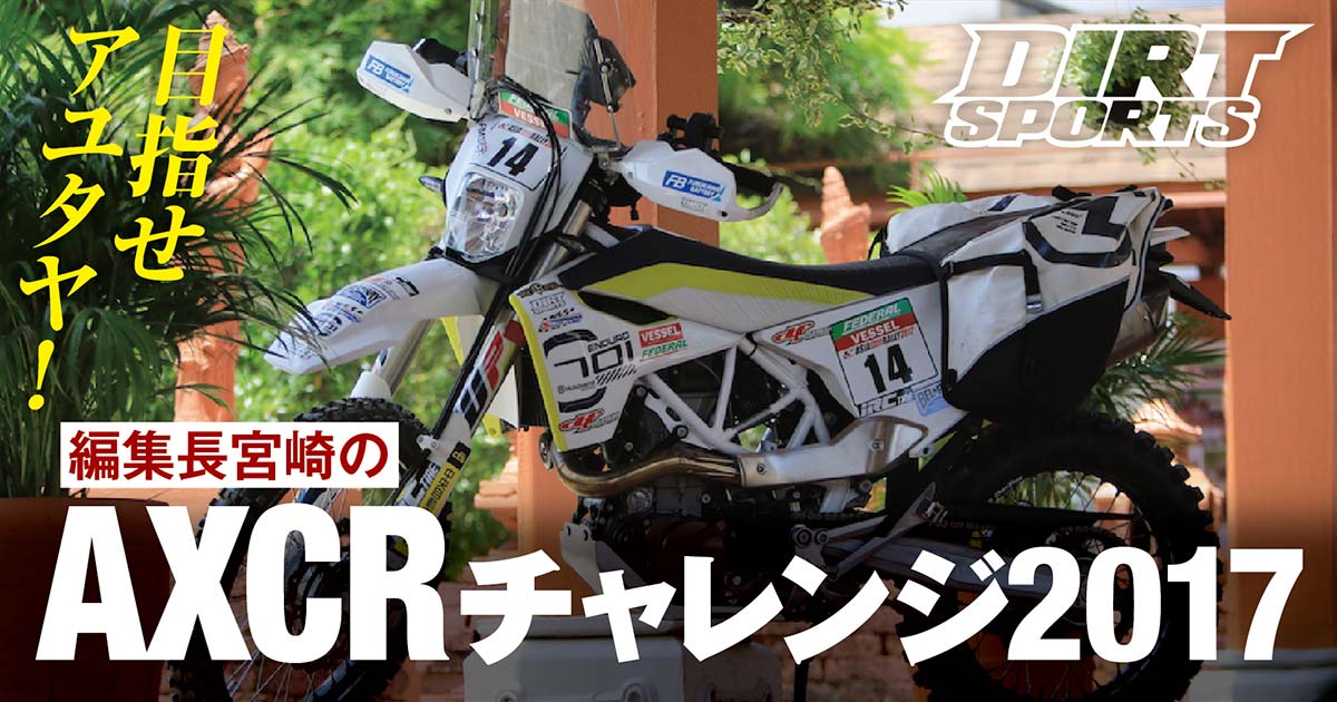 目指せアユタヤ！　『編集長宮崎のAXCRチャレンジ2017』