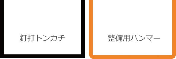 ハンマー種別