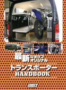 最新ショップオリジナルトランスポーターHANDBOOK
