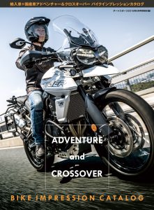 最新 アドベンチャー&クロスオーバー インプレッションカタログ