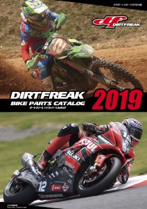 ダートフリーク バイクパーツカタログ 2019