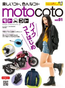 バイク総合情報誌『motocoto』vol.1