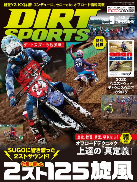 ダートスポーツ2019年9月号 | DIRTSPORTS
