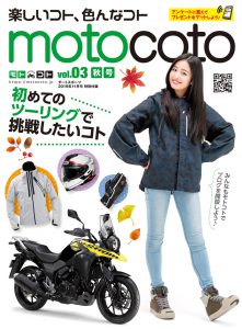 バイク総合情報誌『motocoto』vol.3