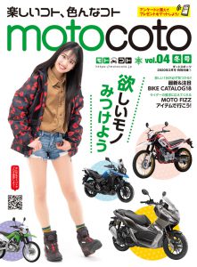 バイク総合情報誌『motocoto』vol.4 冬号