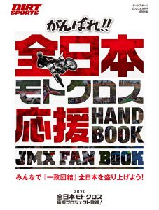 『がんばれ!!　全日本モトクロス応援HAND BOOK／JMX FAN BOOK』