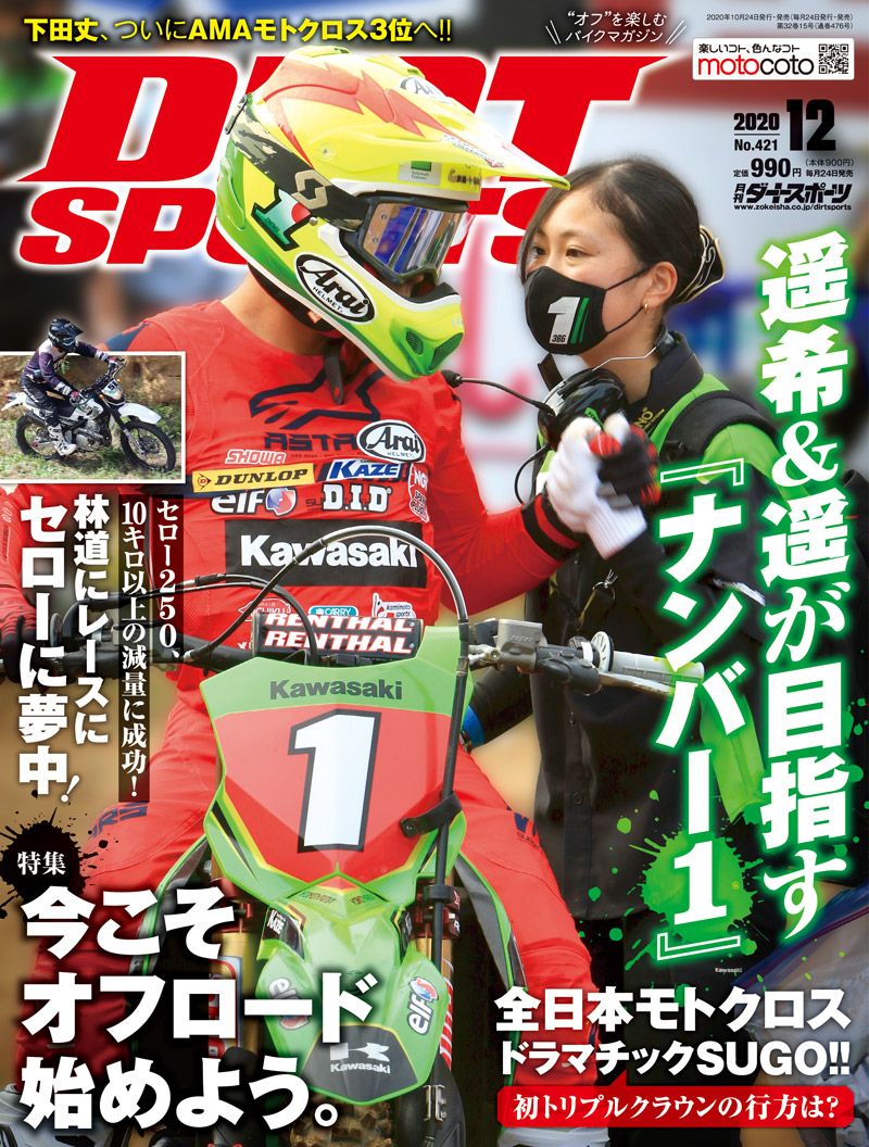 ダートスポーツ2020年12月号