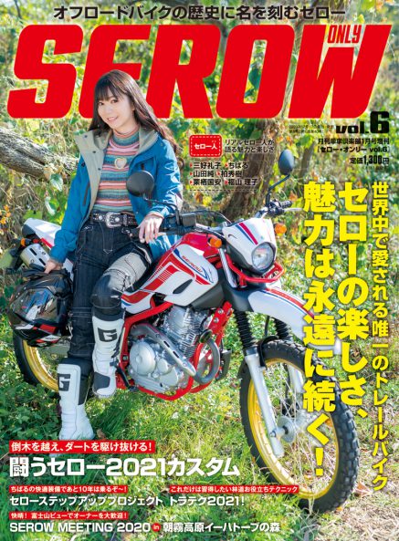 SEROW ONLY（セロー・オンリー） vol.2 | DIRTSPORTS