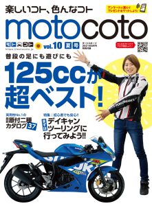『motocoto』vol.10　夏号
