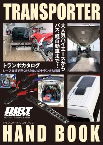 特別付録 『トランスポーターハンドブック』