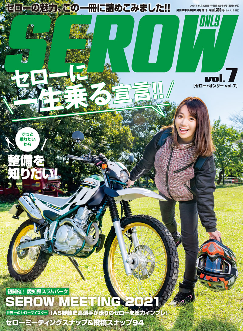 SEROW ONLY（セロー・オンリー）vol.7