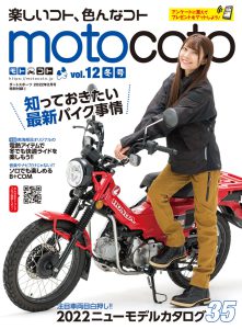 『motocoto』vol.12　冬号