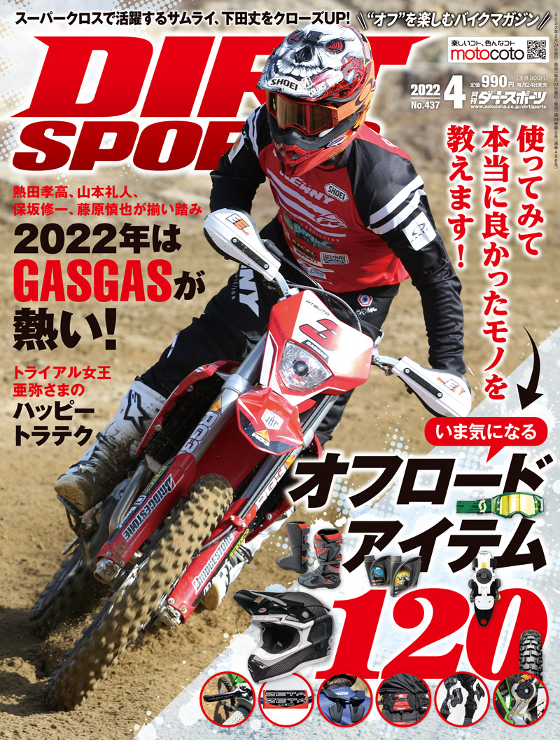 ダートスポーツ2022年4月号