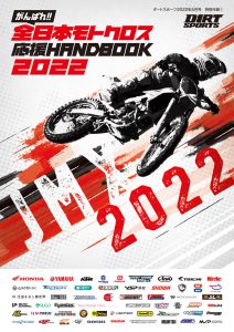 『がんばれ!!　全日本モトクロス応援ハンドブック2022』