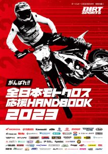 『がんばれ!!　全日本モトクロス応援ハンドブック2023』