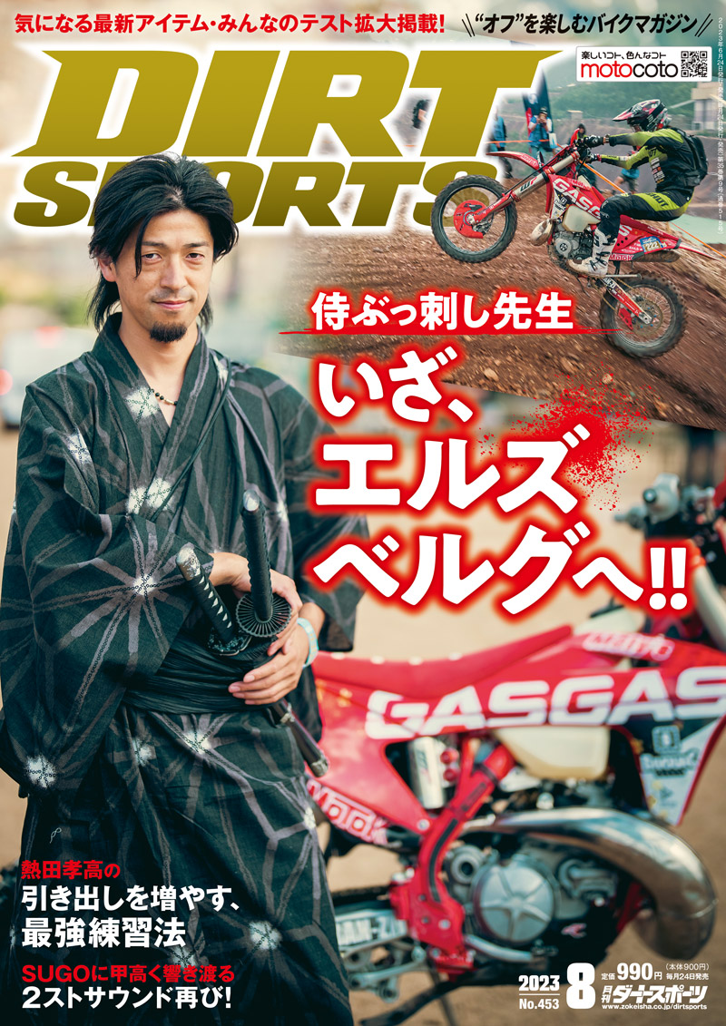 ダートスポーツ2023年8月号