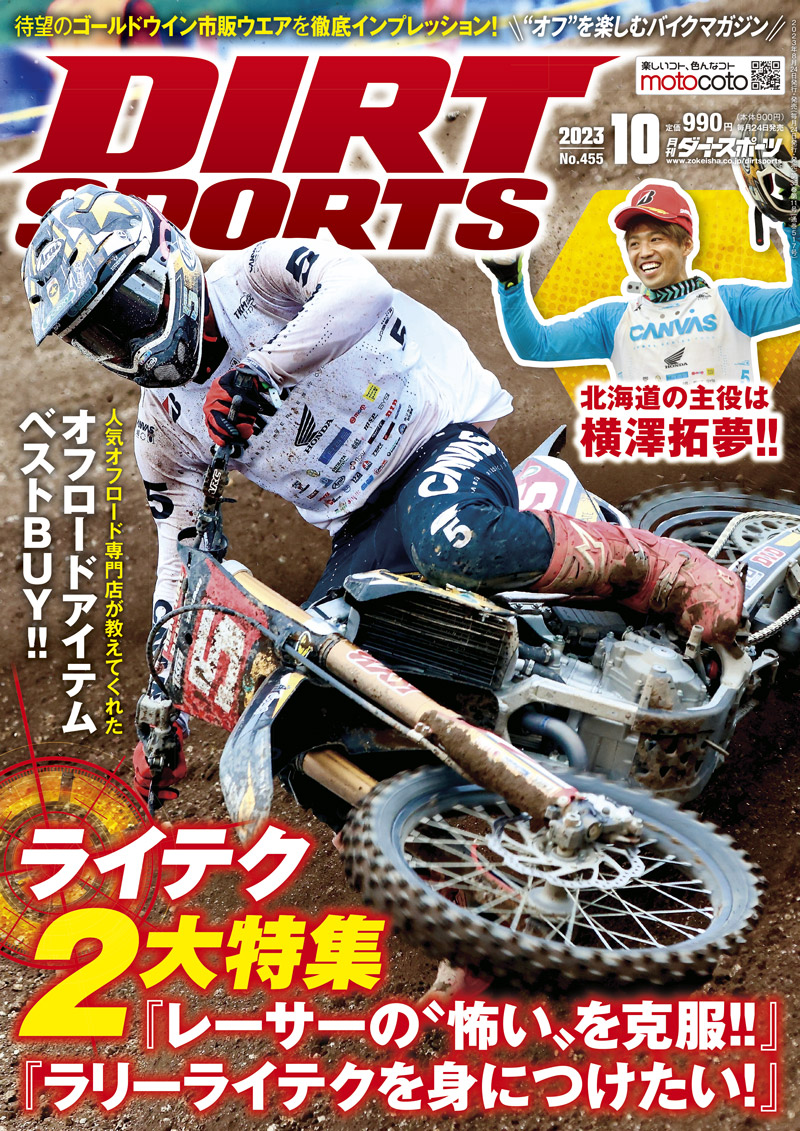 ダートスポーツ2023年10月号