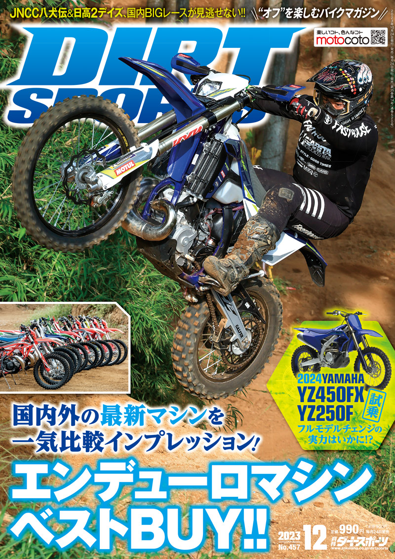 ダートスポーツ2023年12月号