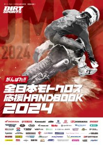 『がんばれ!!　全日本モトクロス応援ハンドブック2024』