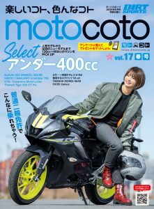 『motocoto』vol.17　春号