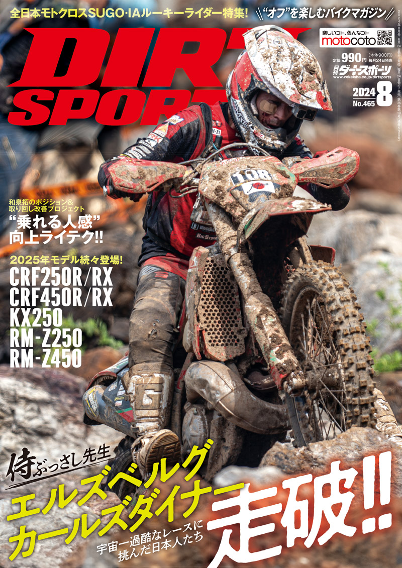 ダートスポーツ2024年8月号