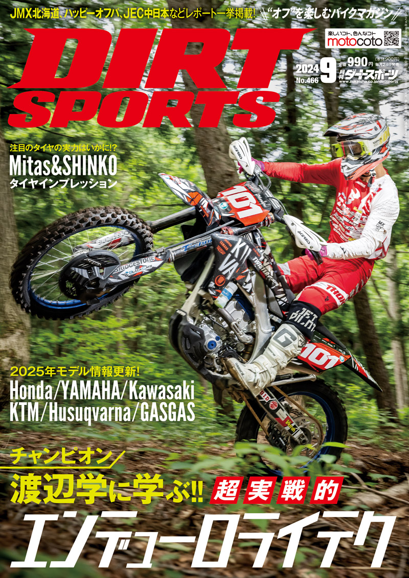ダートスポーツ2024年9月号