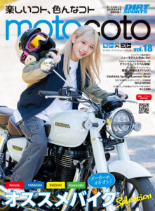 『motocoto』vol.18