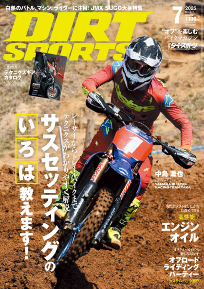 ダートスポーツ2025年7月号