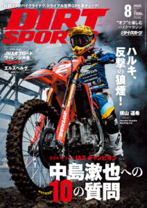 ダートスポーツ2025年8月号