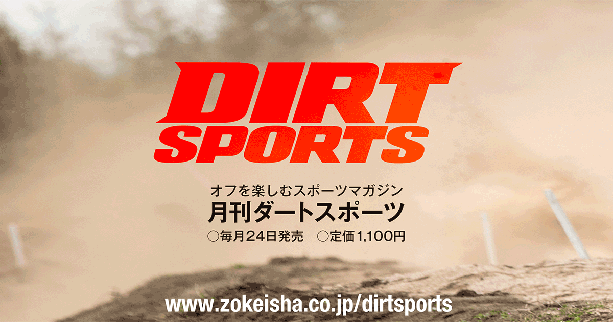 ダートスポーツ11月号お詫びと訂正 | DIRTSPORTS
