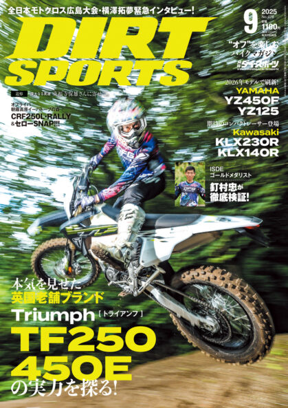 ダートスポーツ2025年9月号