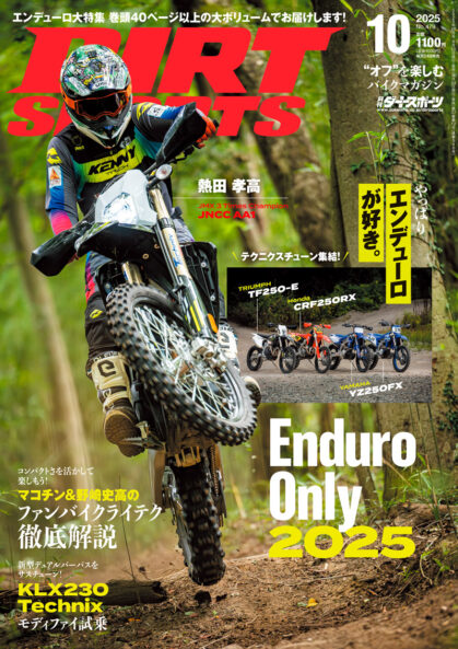 ダートスポーツ2025年9月号