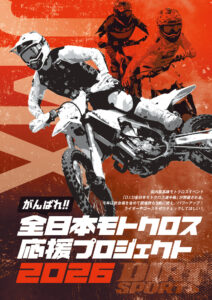 ブック in ブック『がんばれ!! 全日本モトクロス応援プロジェクト 2026』 ブック in ブック『がんばれ!! 全日本モトクロス応援プロジェクト 2026』