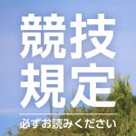 競技規定　必ずお読みください