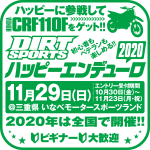 2020 ハッピーエンデューロ いなべ