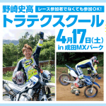 野崎史高 トラテクスクール