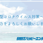 新型コロナウイルス対策へのご協力をよろしくお願いします