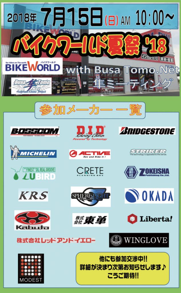 バイクワールド夏祭り