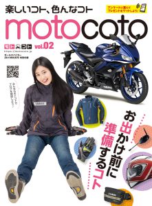 ツーリングの準備はコレで完璧！『motocoto』vol.2