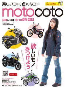 欲しいものがきっと見つかる『motocoto』vol.4　冬号