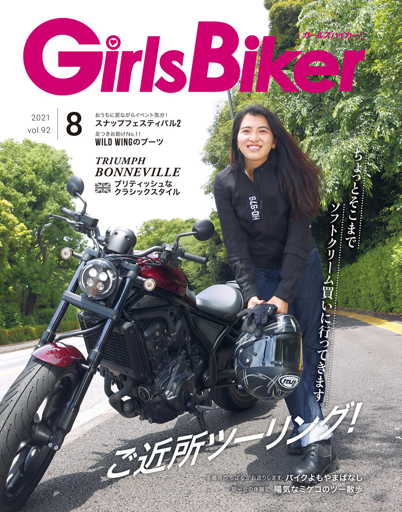 『単車倶楽部』2021年8月号内 ブックinブック　ガールズバイカー